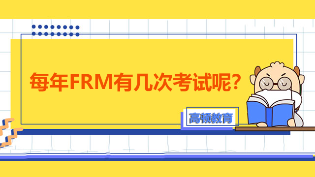 每年FRM有几次考试呢？邮寄frm证书需要多长时间呢？