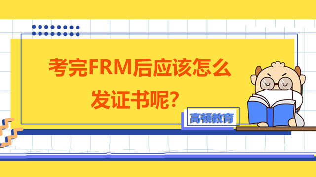 考完FRM后应该怎么发证书呢？申请frm相关流程是什么样的呢？