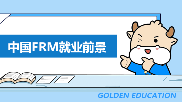 在中國FRM就業(yè)前景怎么樣？在國內(nèi)frm認(rèn)可度高嗎？