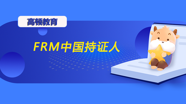 在中國FRM持證人有多少人？frm考試相關(guān)難度大不大呢？