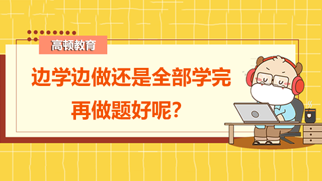 边学边做还是全部学完再做题好呢？学习frm可以少做题吗？