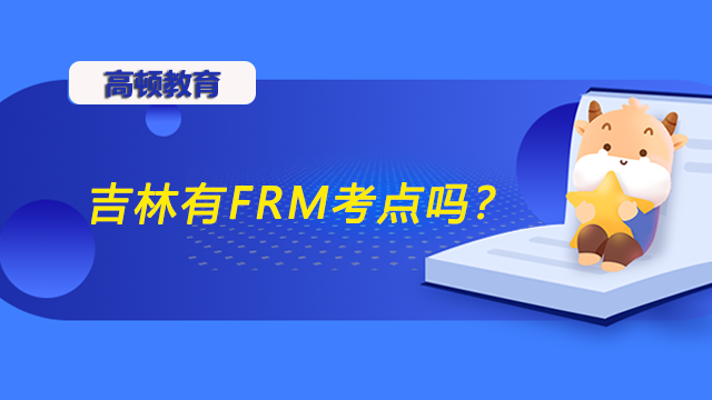 吉林有FRM考點(diǎn)嗎？FRM難度會(huì)不會(huì)很大呢？