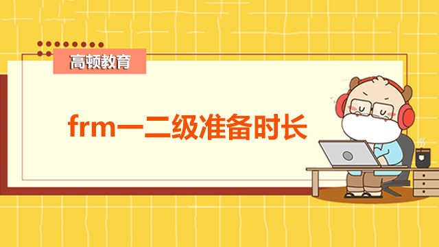 frm一二級一起考要準(zhǔn)備多久？frm考試需要我們?nèi)绾蝹淇寄兀? /></a></div>
                                                <div   id=