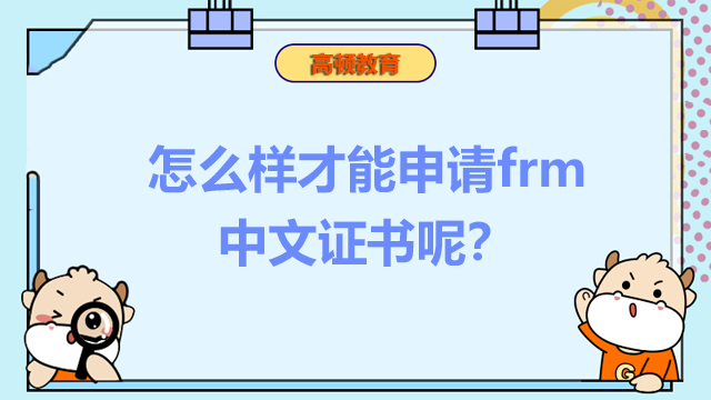 frm中文证书