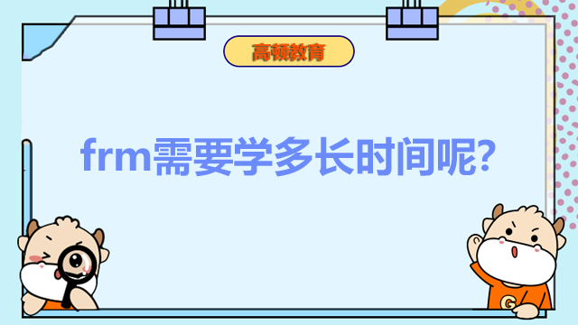 frm需要學(xué)多長時(shí)間呢？frm考試難度是如何的呢？