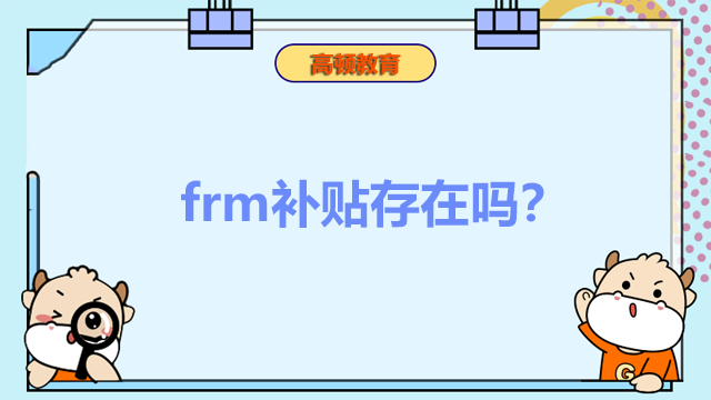 frm補(bǔ)貼存在嗎？frm考試難度是怎么樣的呢？