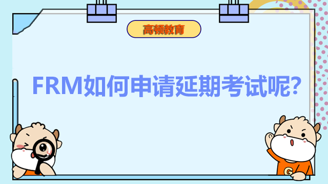 FRM如何申請延期考試呢？最多可以申請延期幾次呢？