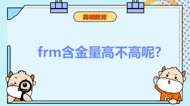 frm含金量