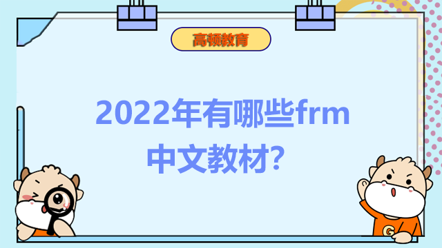 2022年有哪些frm中文教材？一級(jí)要備考多久呢？