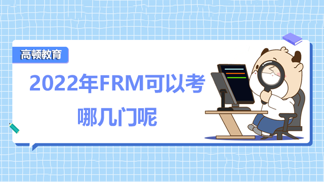 2022frm考试科目