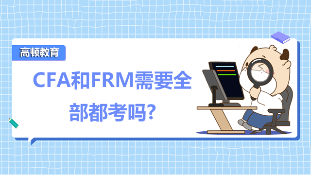 CFA和FRM需要全部都考吗？备考FRM和CFA的原因有哪些呢？