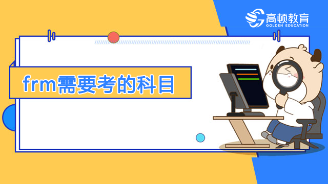 frm需要考的科目有哪些呢？我们要怎么复习考试重点呢？