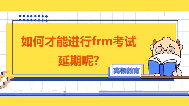 frm延期