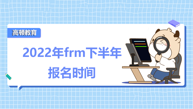 2022frm下半年報(bào)名