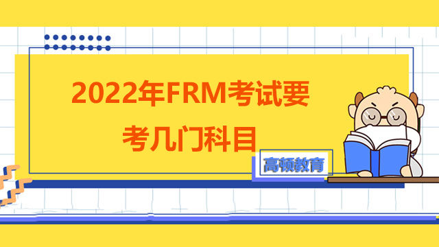 2022年FRM考试要考几门科目？frm有什么值得考生注意的吗？