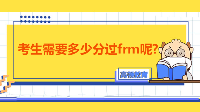 frm分数