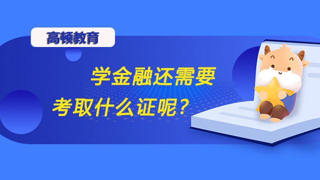 学金融还需要考取什么证呢？FRM值得我们去考呢？