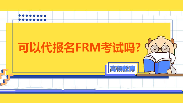 frm代報名