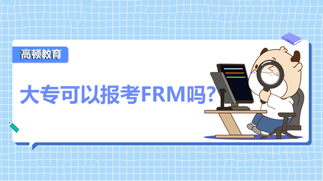 大?？梢詧罂糉RM嗎？Frm的考試難不難呢？