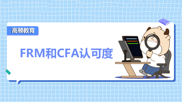 FRM和CFA认可度哪个比较高呢？先报FRM好还是CFA好?