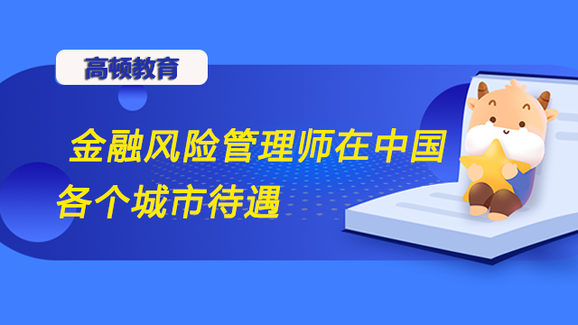 金融風(fēng)險管理師在中國各個城市待遇怎么樣？frm就業(yè)前景情況是怎么樣呢？