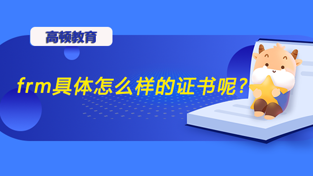 frm具體怎么樣的證書呢？frm有著什么樣的報考條件要求？