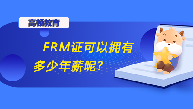 frm年薪