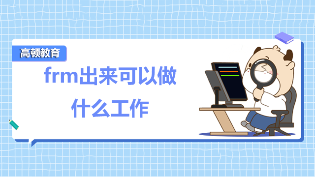 frm出来可以做什么工作呢？金融管理专业的就业前景怎么样？