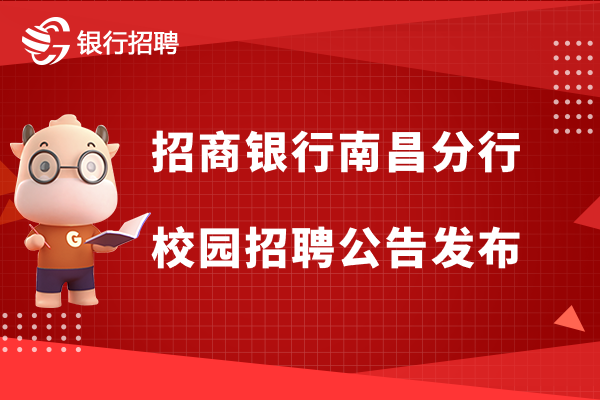 2023届秋季招商银行南昌分行校园招聘公告发布，多个工作地点选择