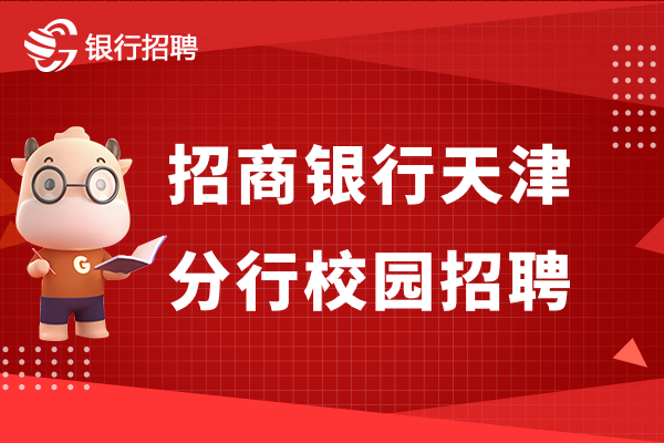 招商银行天津分行校园招聘再度来袭，秋季校招别再错过