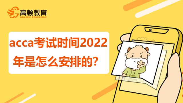 acca考试时间2022年是怎么安排的？