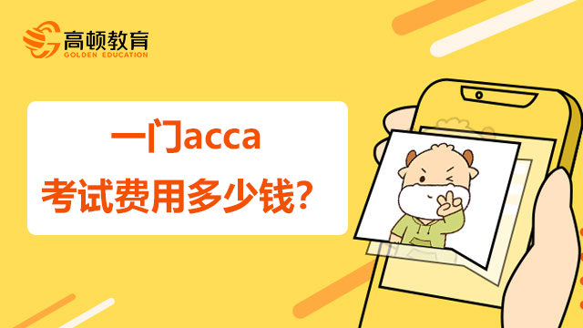 一門acca考試費用多少錢？