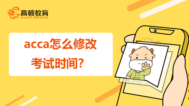 acca怎么修改考试时间？