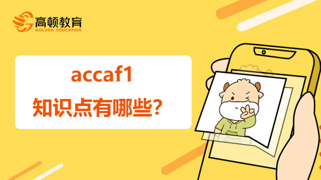 accaf1知识点有哪些？