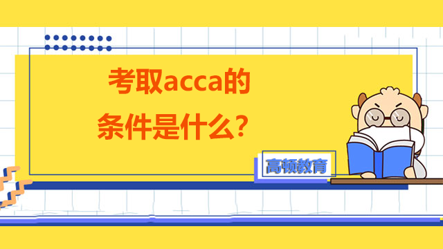 考取acca的條件是什么？