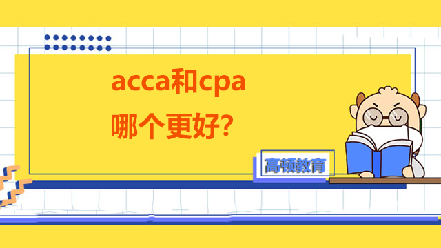 acca和cpa哪個(gè)更好？