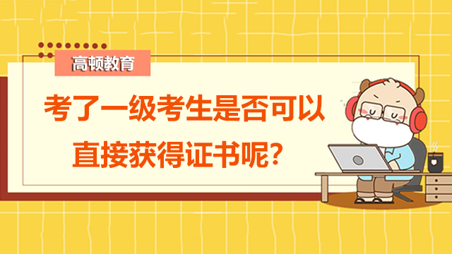 考了一级考生是否可以直接获得证书呢？考生只考FRM一级是否真的有用处呢？