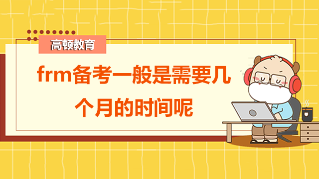 frm備考一般是需要幾個月的時間呢？零基礎(chǔ)的frm考生該怎么備考呢？