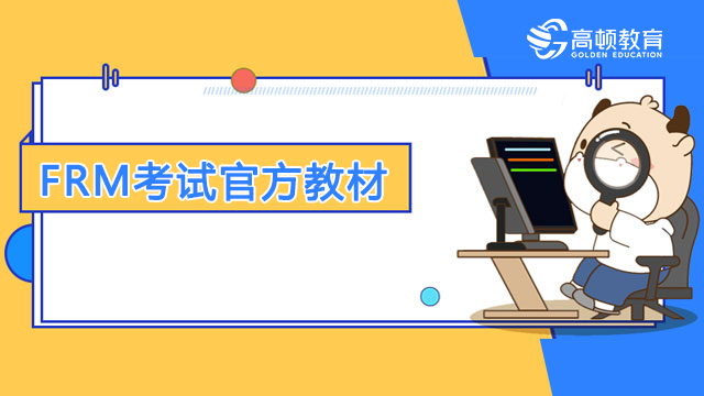 FRM考试有哪些官方教材是不错的呢？哪个frm教材是比较好的呢？