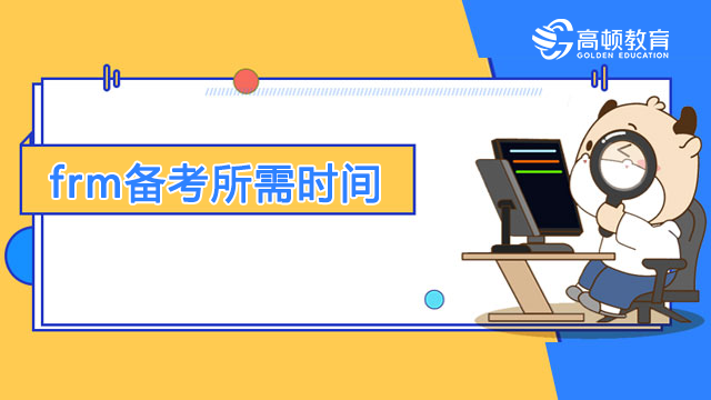 需要多少时间来进行frm备考？报班学习frm的行为好吗？