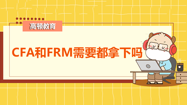 CFA和FRM需要都拿下吗？双证拿了优势大不大呢？