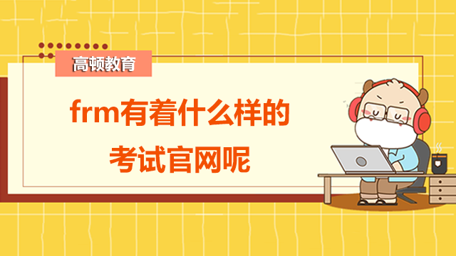 frm有着什么样的考试官网呢？在哪考金融风险管理师考试呢？