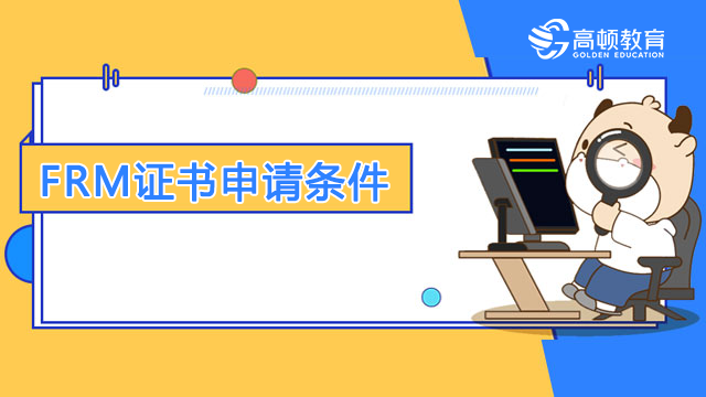 FRM證書申請條件是什么樣的呢？有著什么樣的申請流程呢？