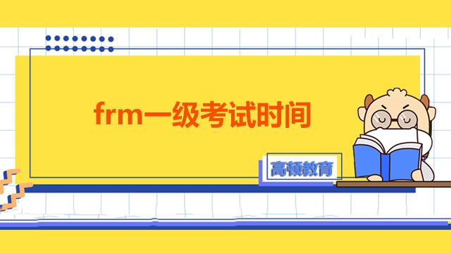 frm一級(jí)考試時(shí)間什么時(shí)候？frm考試難度是怎么樣的呢？