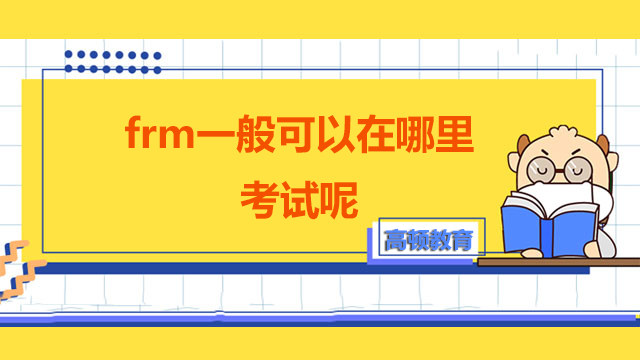 frm考試地點(diǎn)