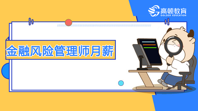 金融風(fēng)險(xiǎn)管理師月薪真的很高嗎？有哪些用處呢？