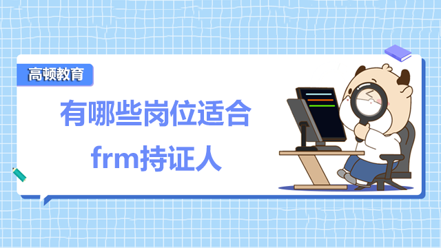 有哪些岗位适合frm持证人？有怎么样的前景呢？