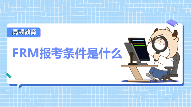 FRM報考條件是什么？要報培訓(xùn)班嗎？