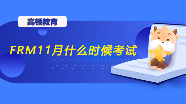 FRM11月什么時(shí)候考試？如何具體復(fù)習(xí)呢？