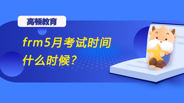 frm5月考試時(shí)間什么時(shí)候？需要備考多久？